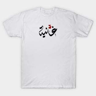 Ghanyh Arabic name غانية T-Shirt